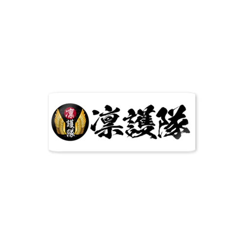 凛護隊ステッカー Sticker