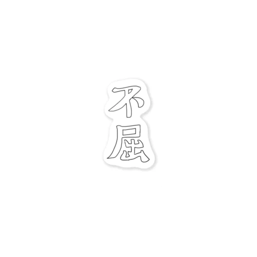 不屈の下手文字 Sticker