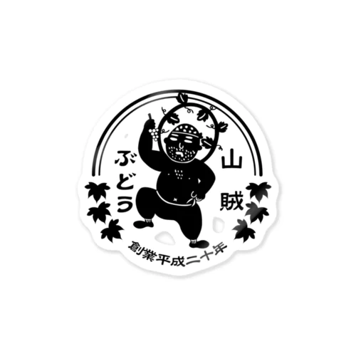 山賊ぶどうロゴ黒 Sticker