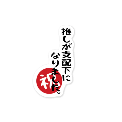 「推しが支配下になりました」 ステッカー