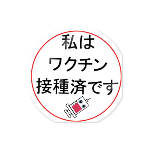 ワクチン接種済み Sticker