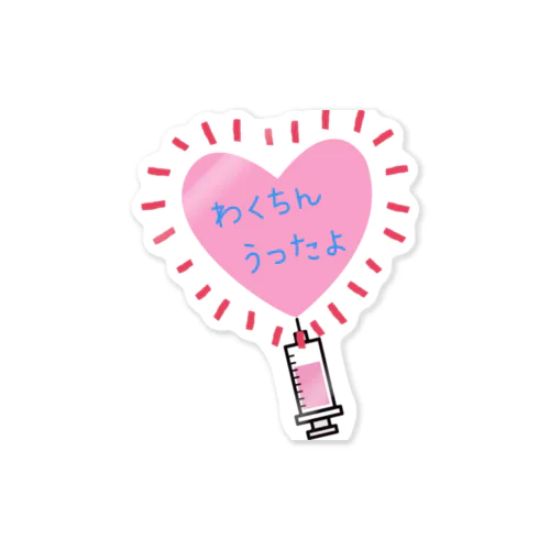 わくちんうったよ💖 Sticker