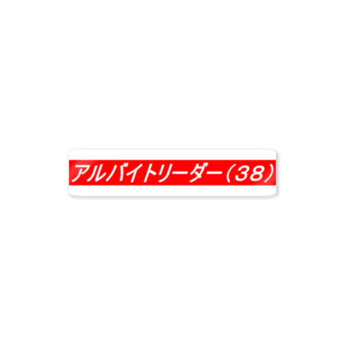 アルバイトリーダー Sticker