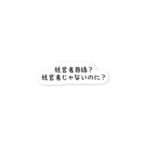 経営者目線？経営者じゃないのに？ ステッカー