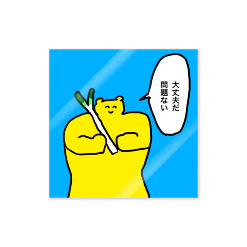 ムキムキさん大丈夫だ Sticker