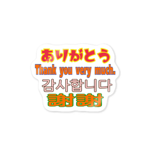 ありがとう各国語 Sticker