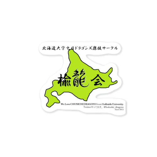 楡龍会 Sticker