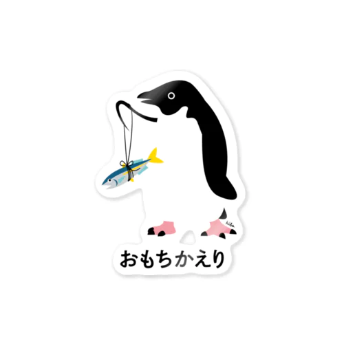 おもちかえり ペンギン Sticker