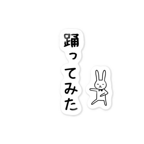 踊ってみたTシャツ Sticker