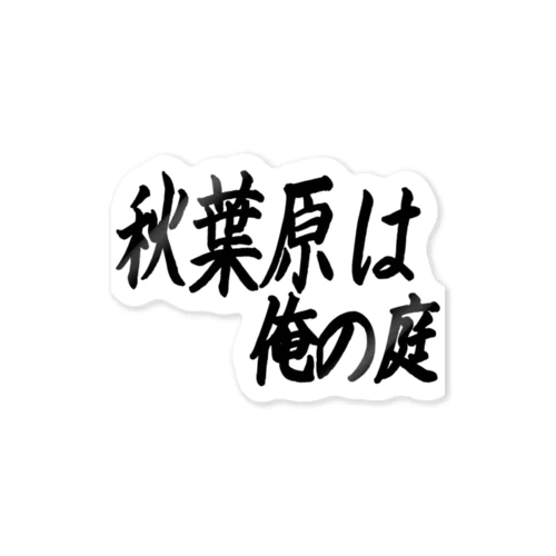 秋葉原は俺の庭 ステッカー