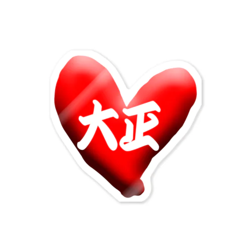 love大正 Sticker