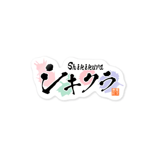 シキクラ公式ロゴグッズ Sticker