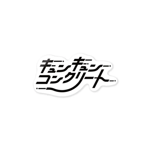 キュンキュン☆コンクリート（黒ロゴ） ステッカー