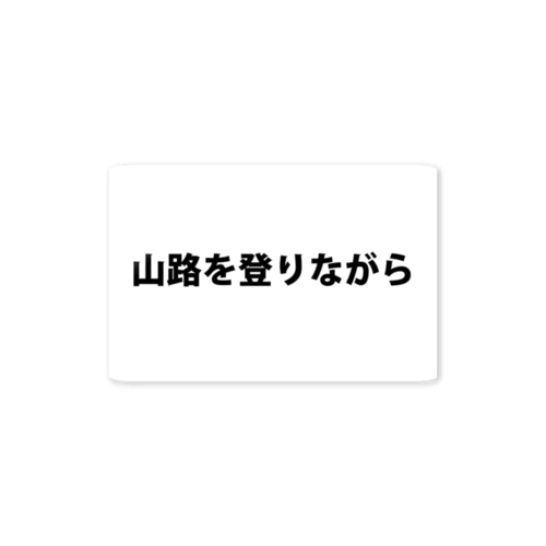 山路を登りながら ステッカー