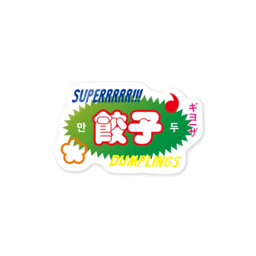 スーパー餃子 Sticker