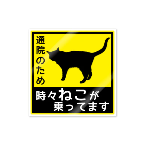 ねこが乗ってます9 ステッカー