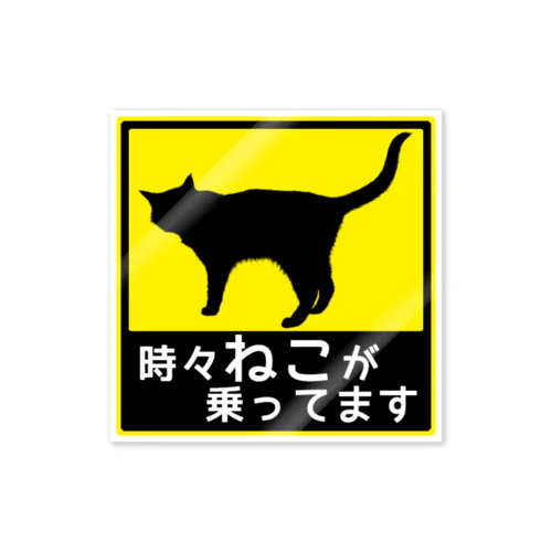 ねこが乗ってます11 Sticker