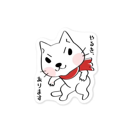 やるき、あります*st Sticker