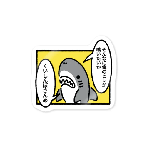 ヒレを狙われるサメトレンドカラー Sticker