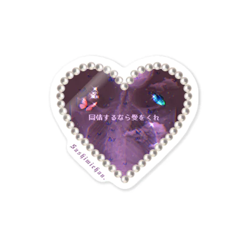 激盛れ脊髄❤️ハート Sticker