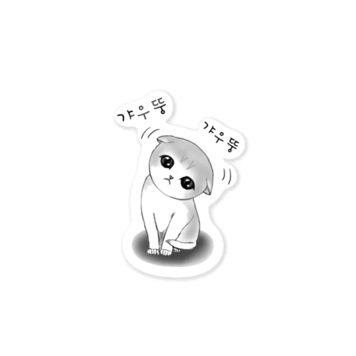 갸우뚱 고양이 ~小首をかしげる子猫さん~ Sticker