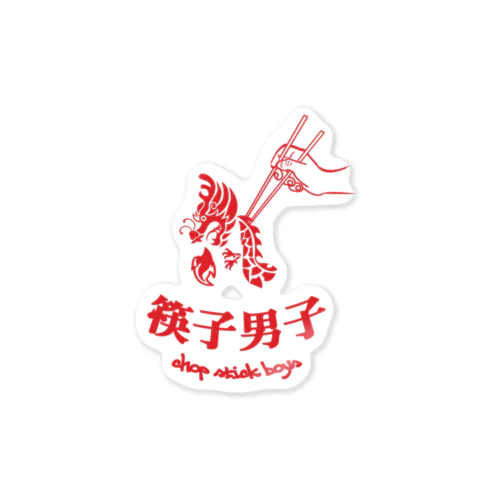 chopstickboys(箸男子)01 Sticker