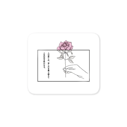 人は悲しみ、苦しみを乗り越えて人生の花を咲かせる。 Sticker