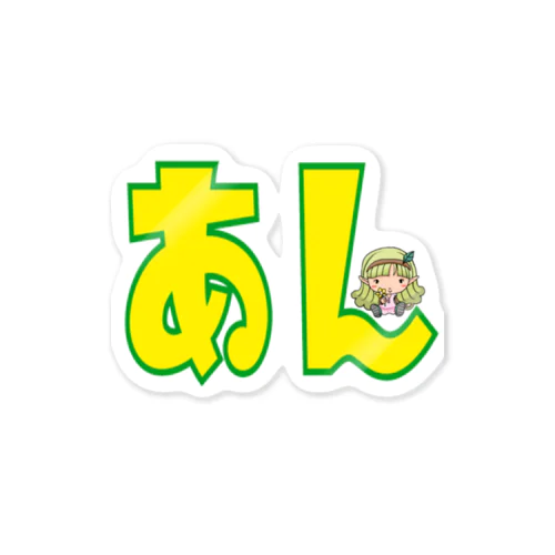 あんちゃん用 Sticker