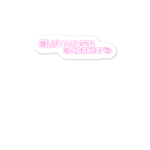 推しぴが吐いた空気を吸って生きてます Sticker