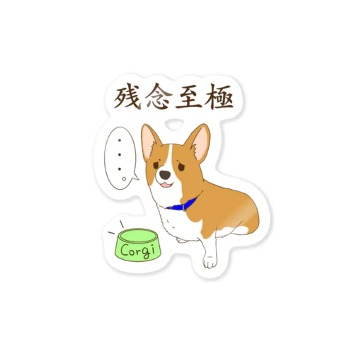 残念至極 Sticker