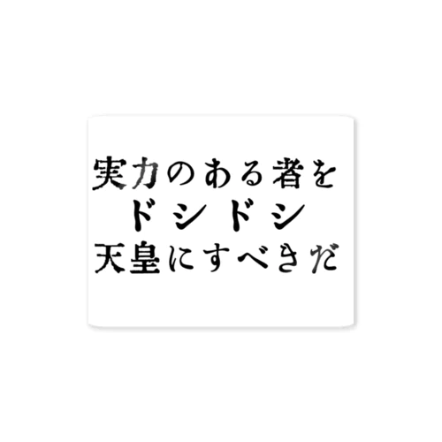 戦前不敬・反戦発言ステッカー 1　ドシドシ天皇ステッカー Sticker