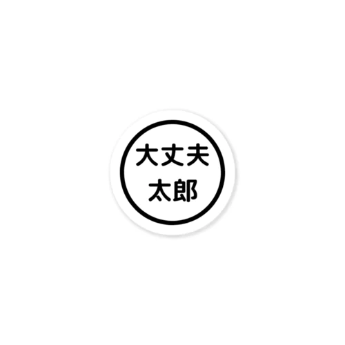 大丈夫太郎 Sticker