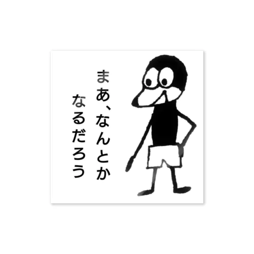 まあ、なんとかなるだろう ステッカー