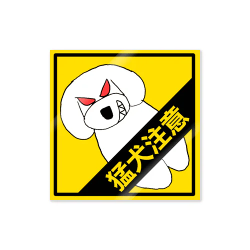 トイプードル　ホワイト　猛犬注意　車用 Sticker