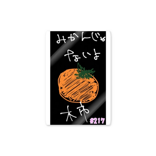 みかんにみえるけど柿だよ！ Sticker