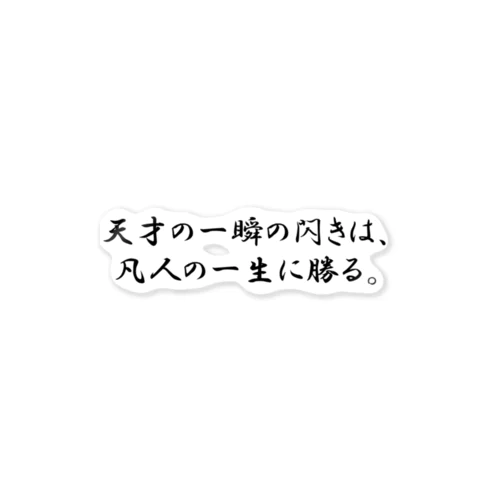 偉人名言　ステッカー ステッカー