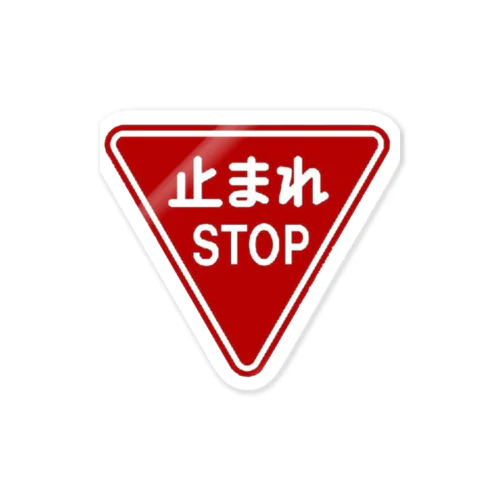 止まれ（STOP） Sticker