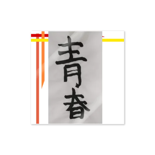 足りない青春 Sticker