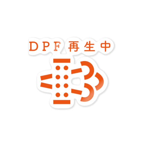 DPFのアレ Sticker