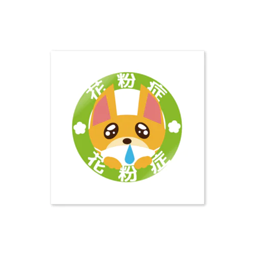 花粉症をゆるすわんこ(うす茶) Sticker