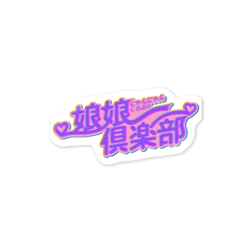 娘娘ステッカー Sticker