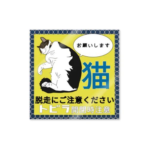 どこでもくつろぐネコちゃん 扉開閉注意 ネコがいます  ステッカー