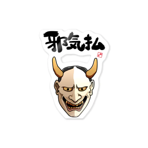 邪気払い般若のお面 Sticker