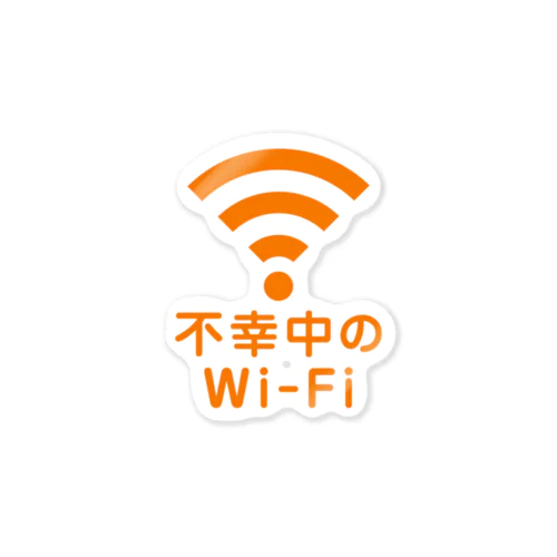 不幸中のWi-Fi  Sticker