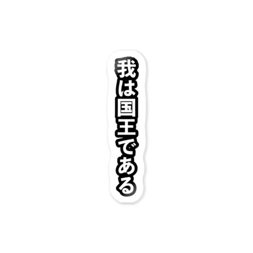 それいけニコちゃん公式グッズ我は国王 Sticker