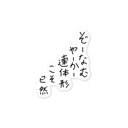 ぞーなむやーかー連体形こそ已然♪2102 ステッカー