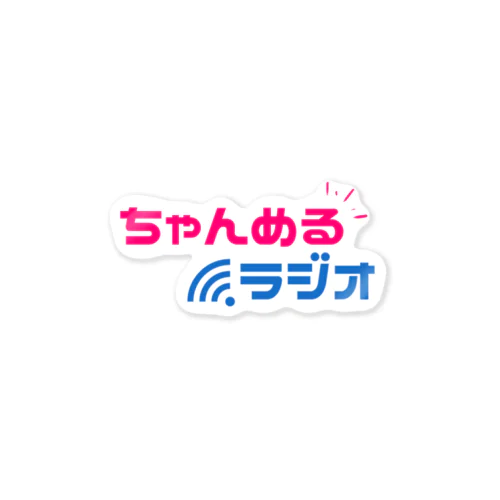 ちゃんめるラジオステッカー Sticker