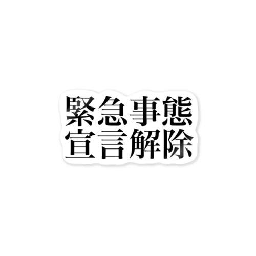 緊急事態宣言解除(横書き) ステッカー