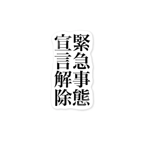 緊急事態宣言解除(縦書き) Sticker