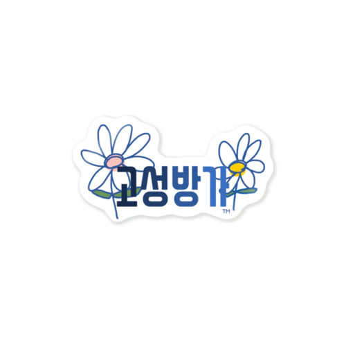 고성방가 Sticker